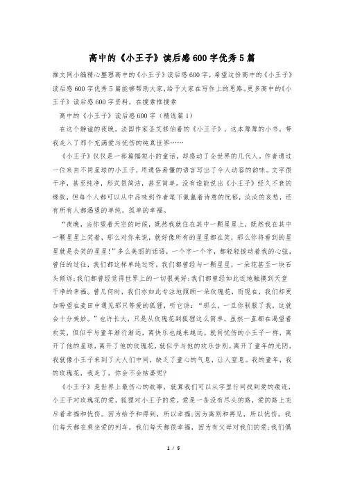 高中的《小王子》读后感600字优秀5篇
