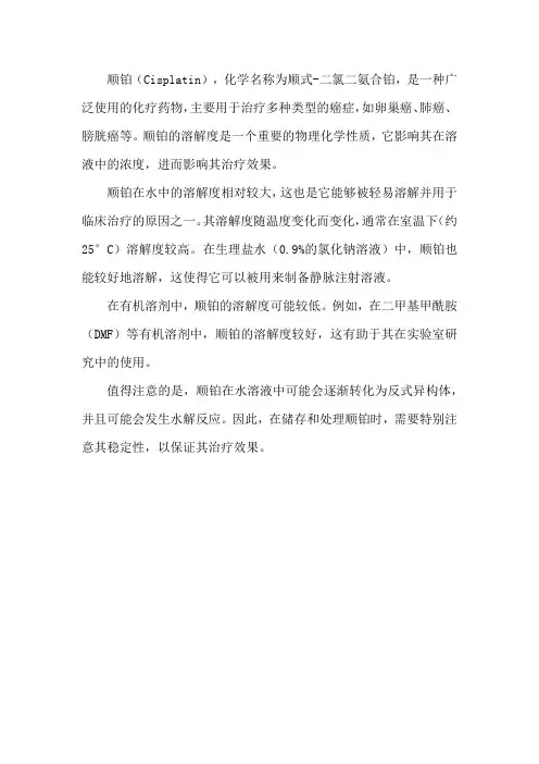 顺铂的溶解度