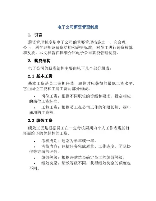 电子公司薪资管理制度
