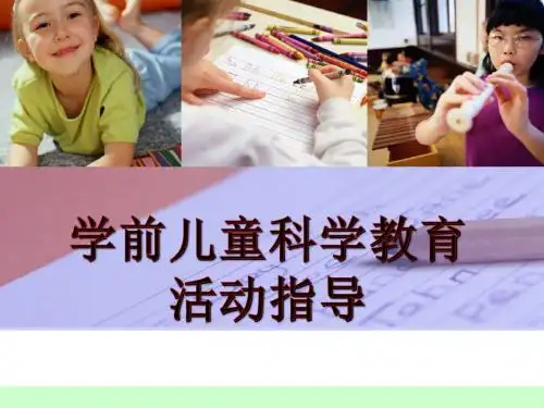 绪论  学前儿童科学教育概述