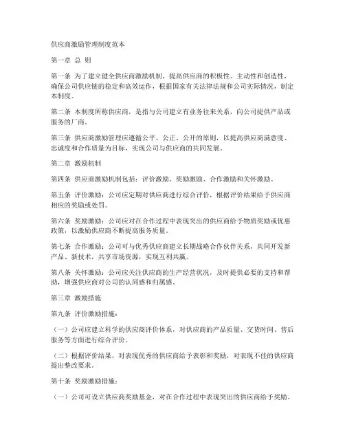 供应商激励管理制度范本