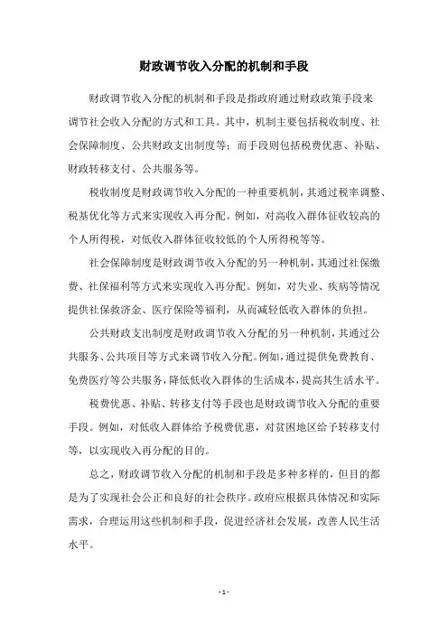 财政调节收入分配的机制和手段