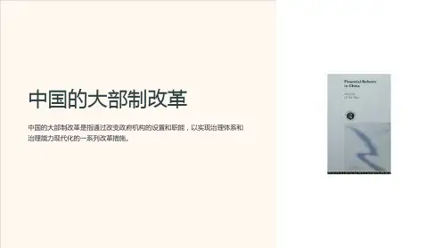 《中国的大部制改革》课件