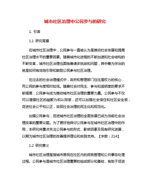 城市社区治理中公民参与的研究