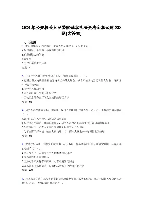 精选公安机关人民警察基本执法资格全套完整考试复习题库588题(含答案)