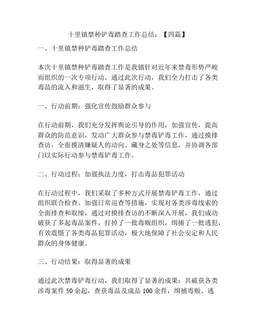 十里镇禁种铲毒踏查工作总结：【四篇】