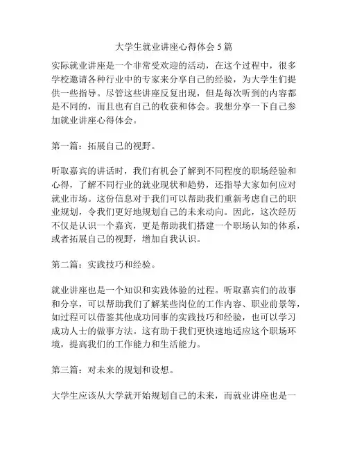 大学生就业讲座心得体会5篇