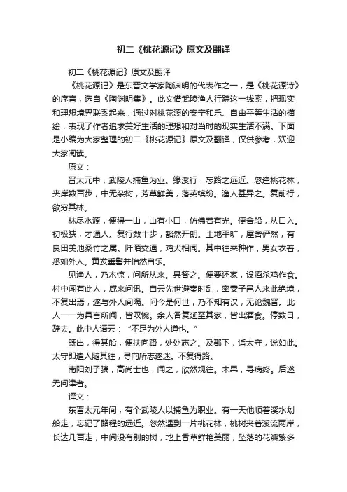 初二《桃花源记》原文及翻译
