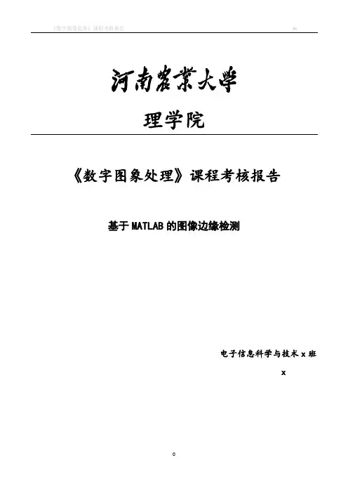 数字图像处理基于MATLAB的图像边缘检测