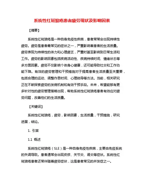系统性红斑狼疮患者疲劳现状及影响因素