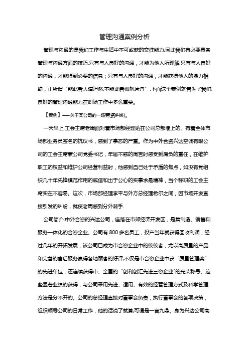 管理沟通案例分析17052【精选文档】