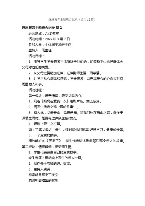 感恩教育主题班会记录（通用12篇）