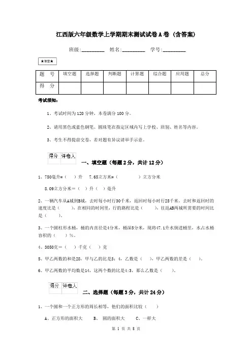 江西版六年级数学上学期期末测试试卷A卷 (含答案)