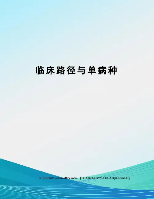 临床路径与单病种