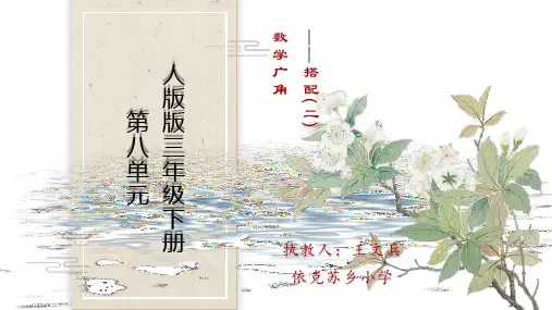 人教版三年级数学下册 数学广角--搭配(二) 名师教学PPT课件
