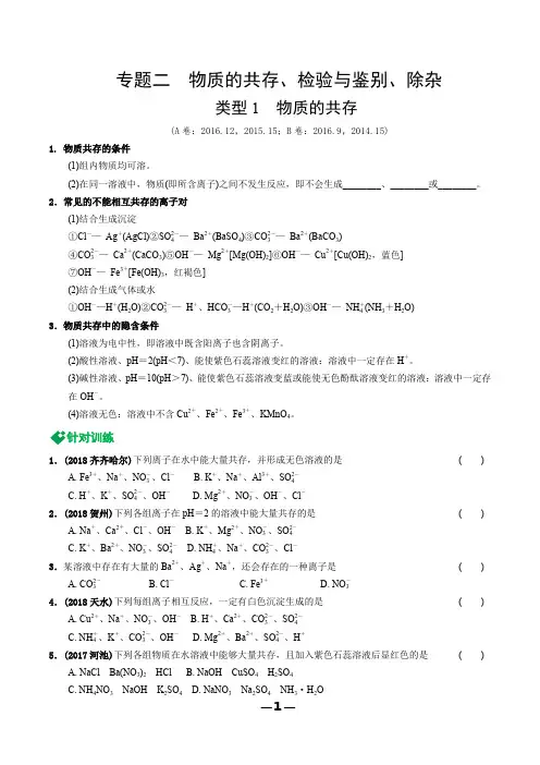 中考化学重难点专题研究2. 专题二  物质的共存、检验与鉴别、除杂