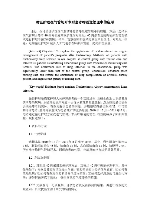 循证护理在气管切开术后患者呼吸道管理中的应用