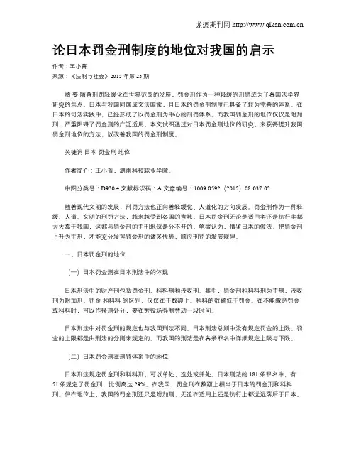 论日本罚金刑制度的地位对我国的启示