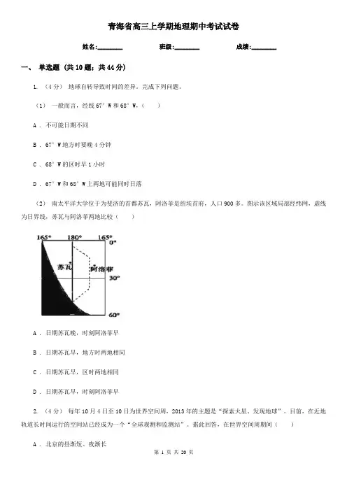 青海省高三上学期地理期中考试试卷 