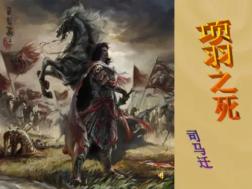 《项羽之死》公开课优秀ppt课件