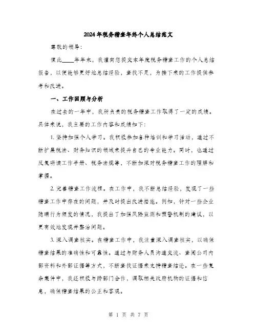 2024年税务稽查年终个人总结范文(二篇)