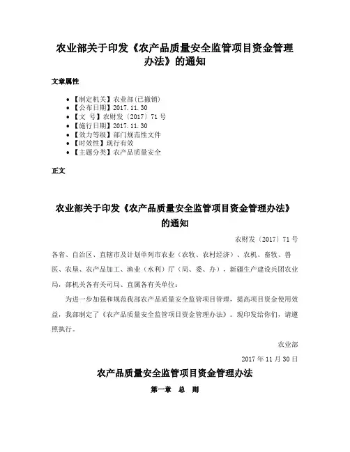 农业部关于印发《农产品质量安全监管项目资金管理办法》的通知