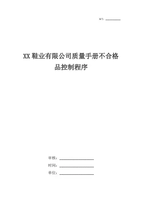 XX鞋业有限公司质量手册不合格品控制程序