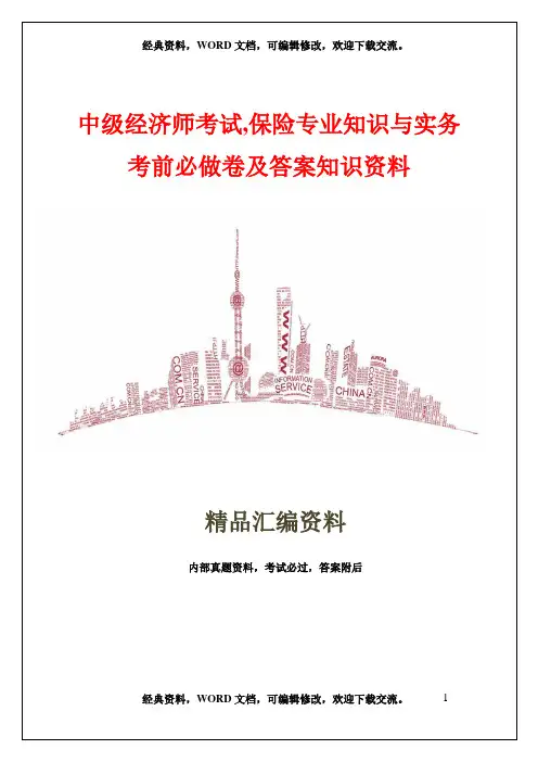 2017年中级经济师考试,保险专业知识与实务,考前必做卷及答案知识资料32页