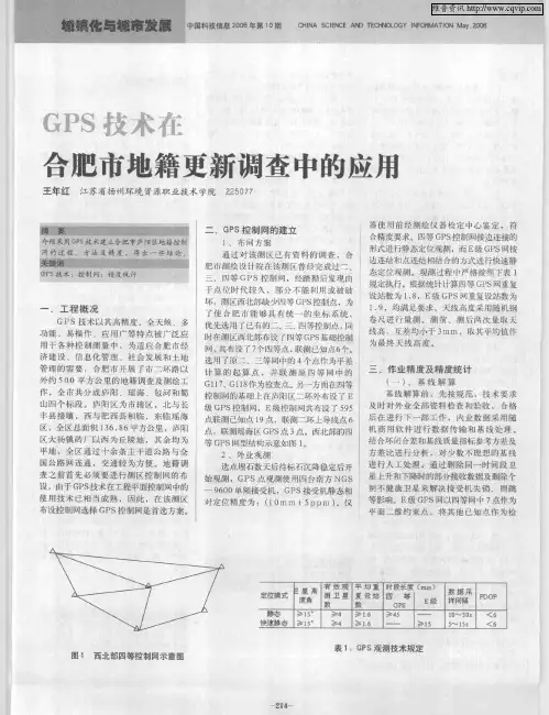 GPS技术在合肥市地籍更新调查中的应用