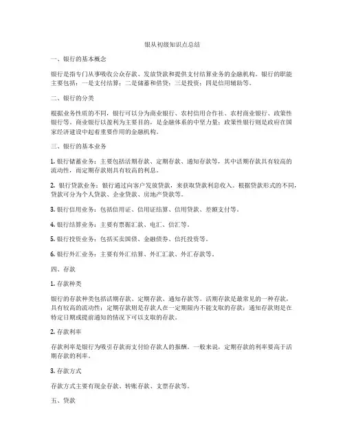银从初级知识点总结