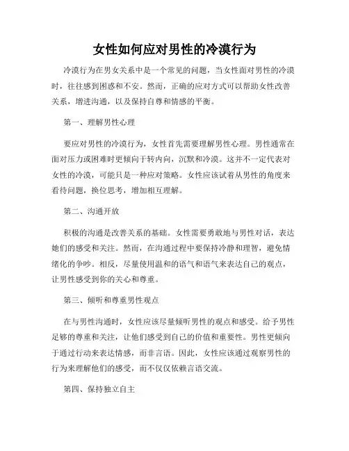 女性如何应对男性的冷漠行为