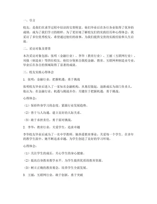 采访校友实践心得体会