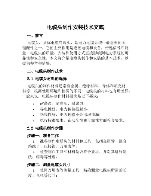 电缆头制作安装技术交底