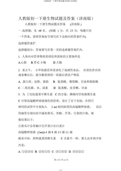 人教版初一下册生物试题及答案(济南版)