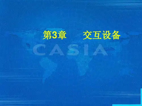 人机交互课件第3章   交互设备1