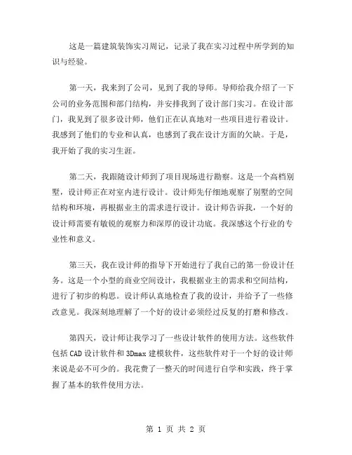 建筑装饰的实习周记范文