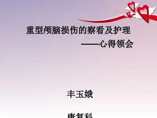 重型颅脑损伤观察及护理ppt课件