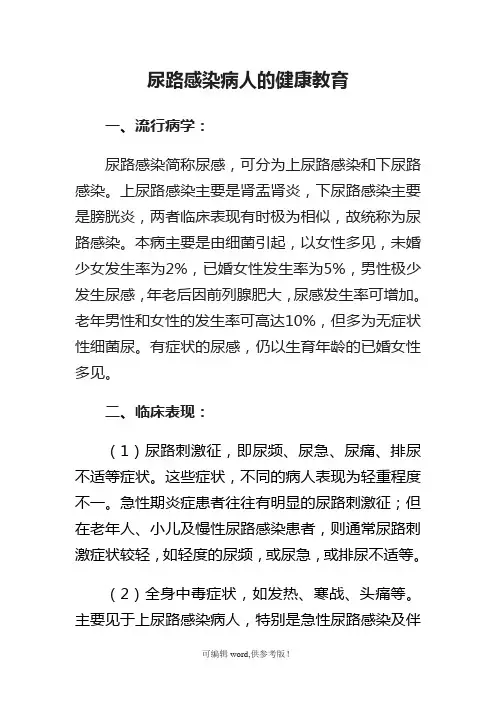 尿路感染病人的健康教育