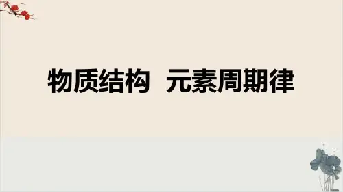 高考二轮复习专题物质结构元素周期律PPT课件
