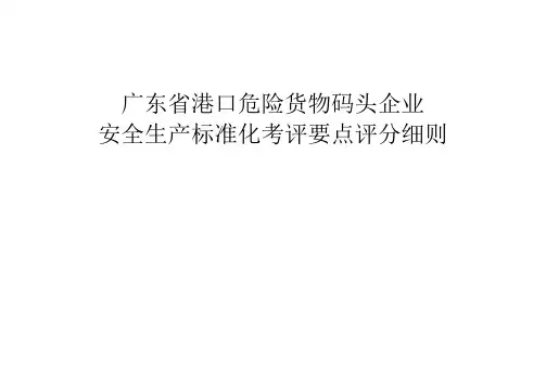 最新整理广东省港口危险货物码头企业安全生产标准化达标考评要点评分细则.doc