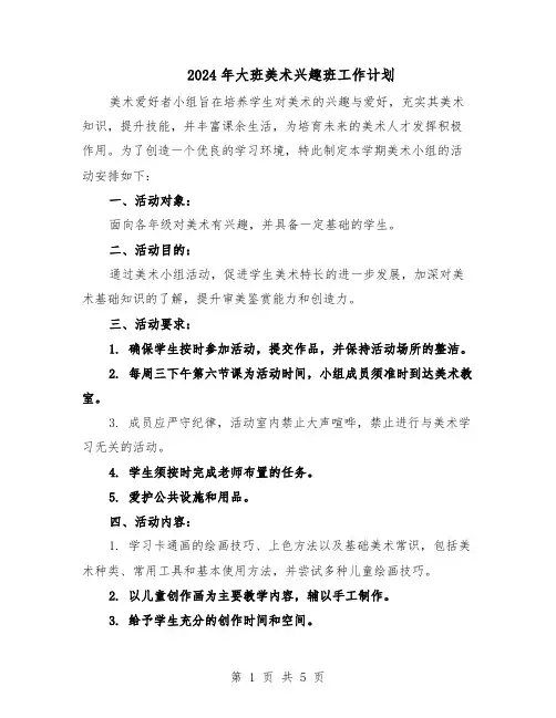 2024年大班美术兴趣班工作计划（三篇）