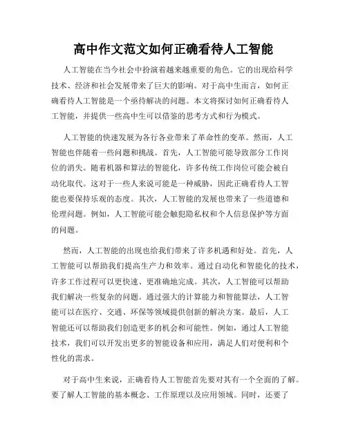 高中作文范文如何正确看待人工智能
