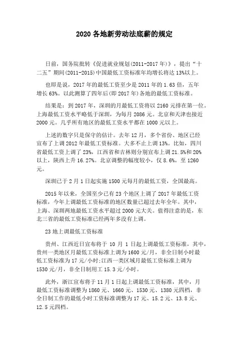 2020各地新劳动法底薪的规定
