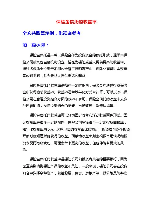 保险金信托的收益率