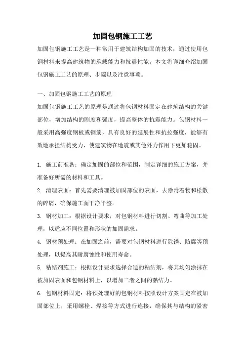 加固包钢施工工艺