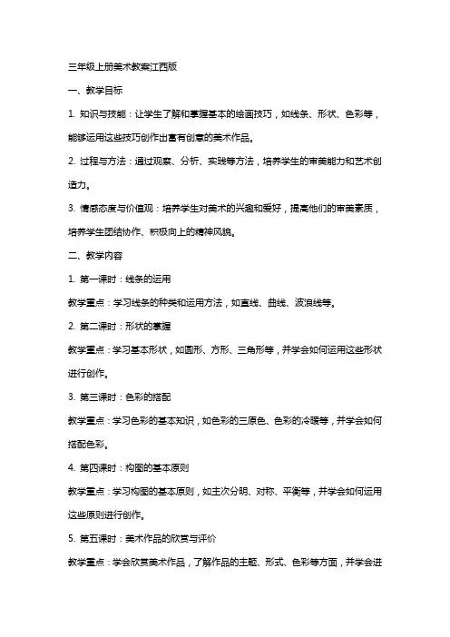三年级上册美术教案江西版