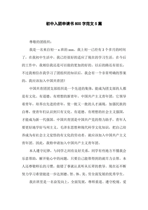 初中入团申请书800字范文5篇