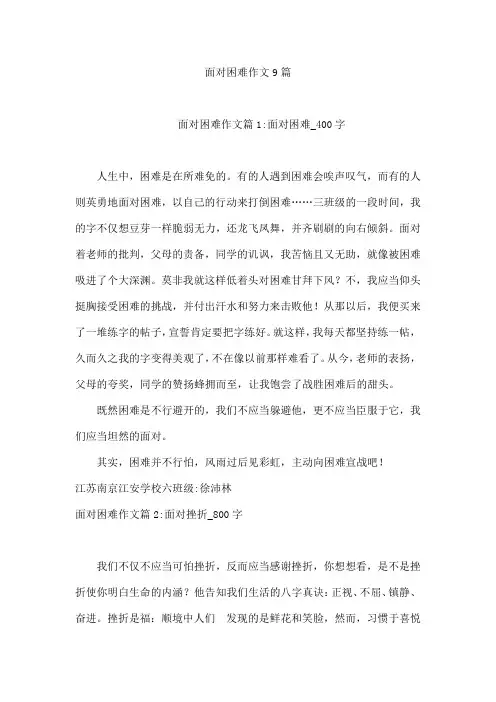 面对困难作文9篇
