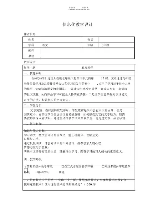 孙权劝学信息化教学设计教案