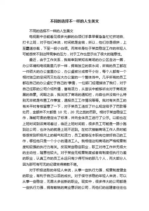 不同的选择不一样的人生美文
